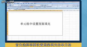 Excel表格如何设置单元格填充图案
