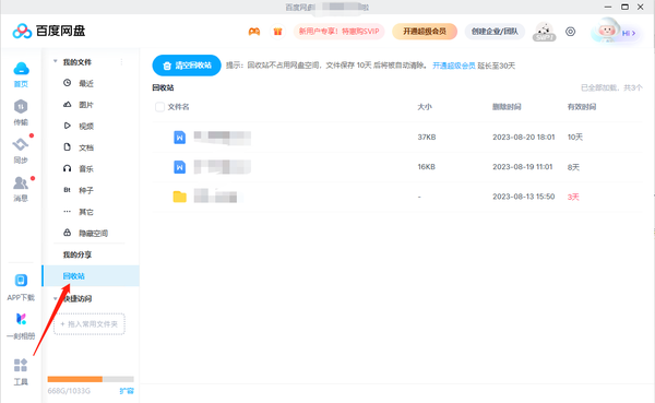 百度网盘已删除文件如何恢复