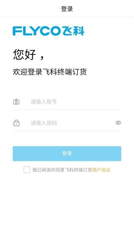 飞科终端订货安卓版