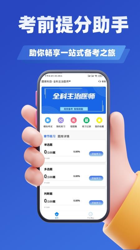 主治医师学知题免费正版