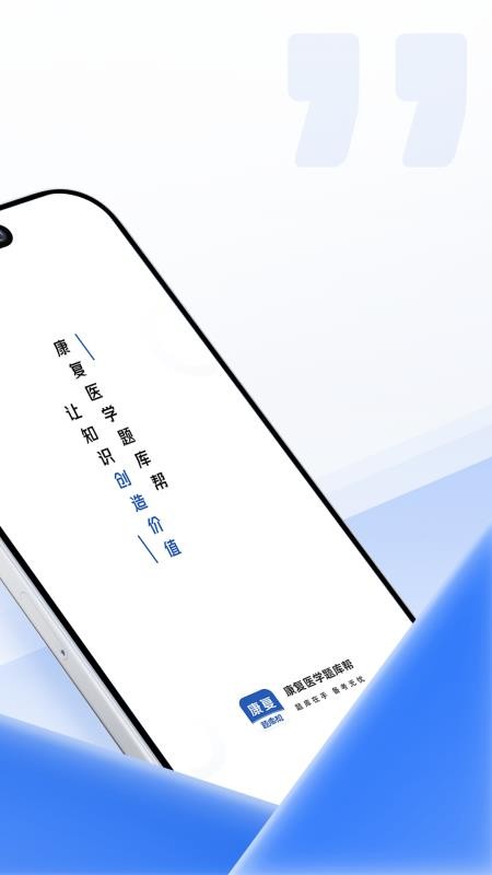 康复医学题库帮官方正版