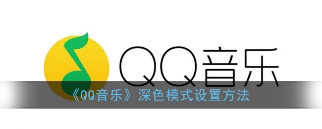 如何设置QQ音乐深色模式