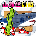 刮鳞高手测