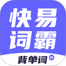 快易词霸2026最新版