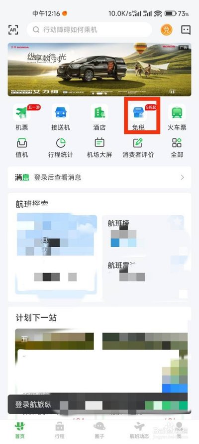 航旅纵横怎么登录 航旅纵横pro免费