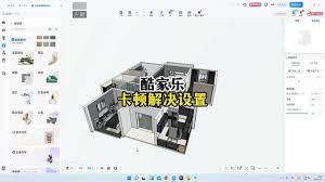 酷家乐提示材质加载失败如何解决