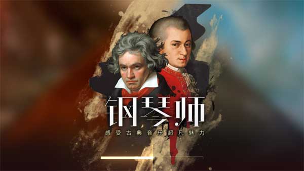 钢琴师音游离线版