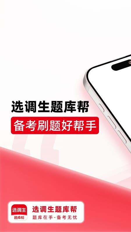 选调生题库帮官网版
