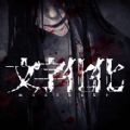 文字化化修改版