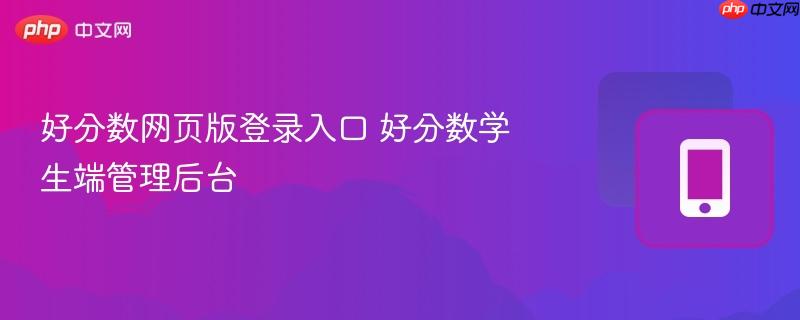好分数2026网页入口在哪