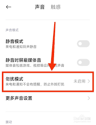 小米勿扰模式设置位置在哪