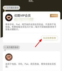 苹果如何取消优酷会员自动续费