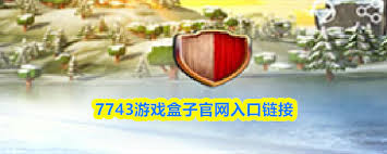 7743游戏盒子官网入口链接是什么