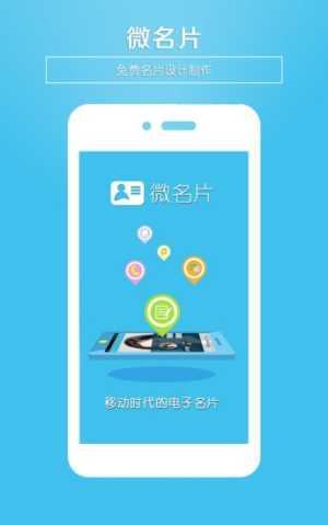 微名片手机版