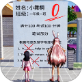 零分试卷跑