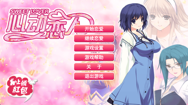心动恋人离线版