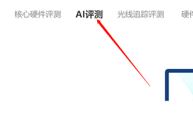 鲁大师怎样进行AI评测