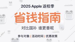 2025苹果返校季何时开始