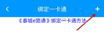 春城e路通app如何充公交卡