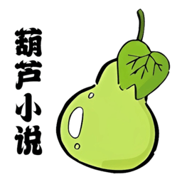 葫芦小说阅读器定制版