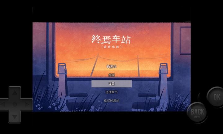 黄昏电铁汉化版