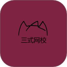三式网校会员免登录