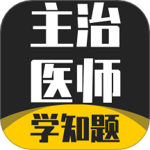 主治医师学知题会员免登录