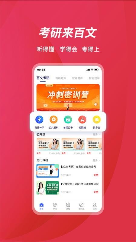 百文考研无会员