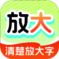 清楚放大字老版本