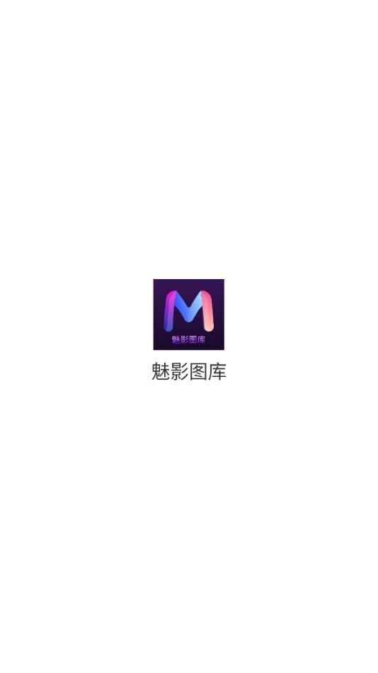 魅影图库安卓正版