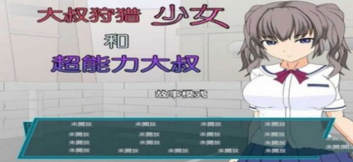 狩猎少女和超能力大叔存档版