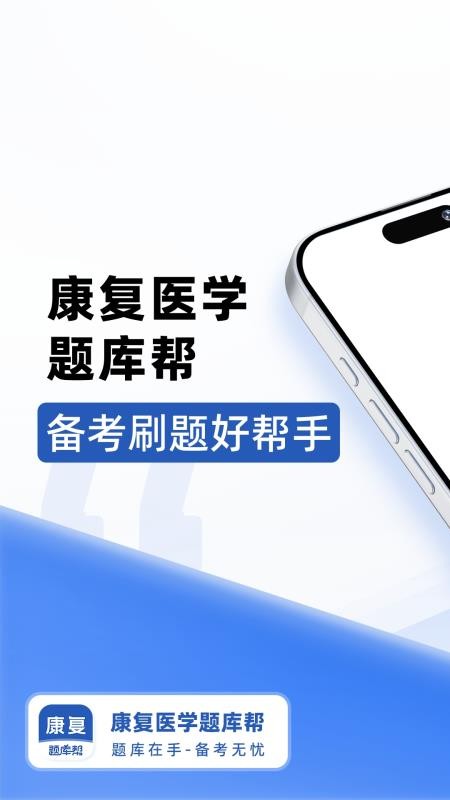 康复医学题库帮官方版