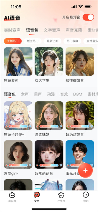 小火苗变声器完整版