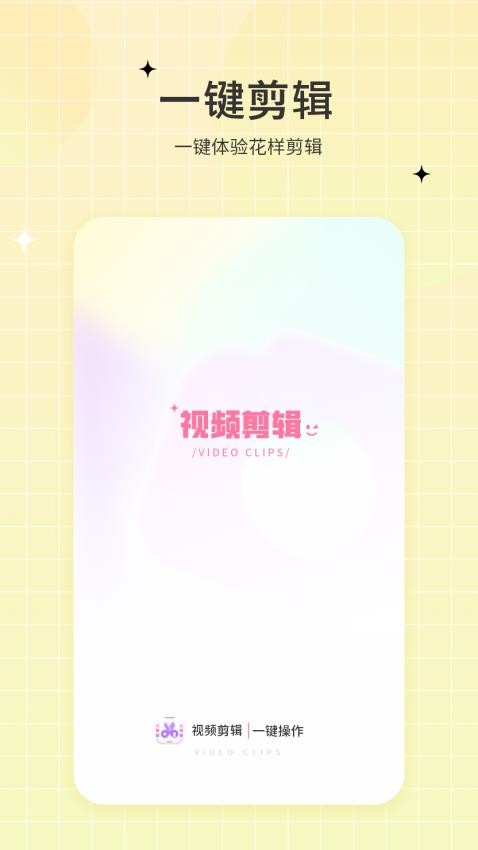 一键视频剪辑去全新版本