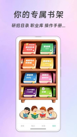 Biubiu课程表手机版