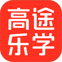 高途乐学免费正版