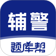 辅警题库帮老版本