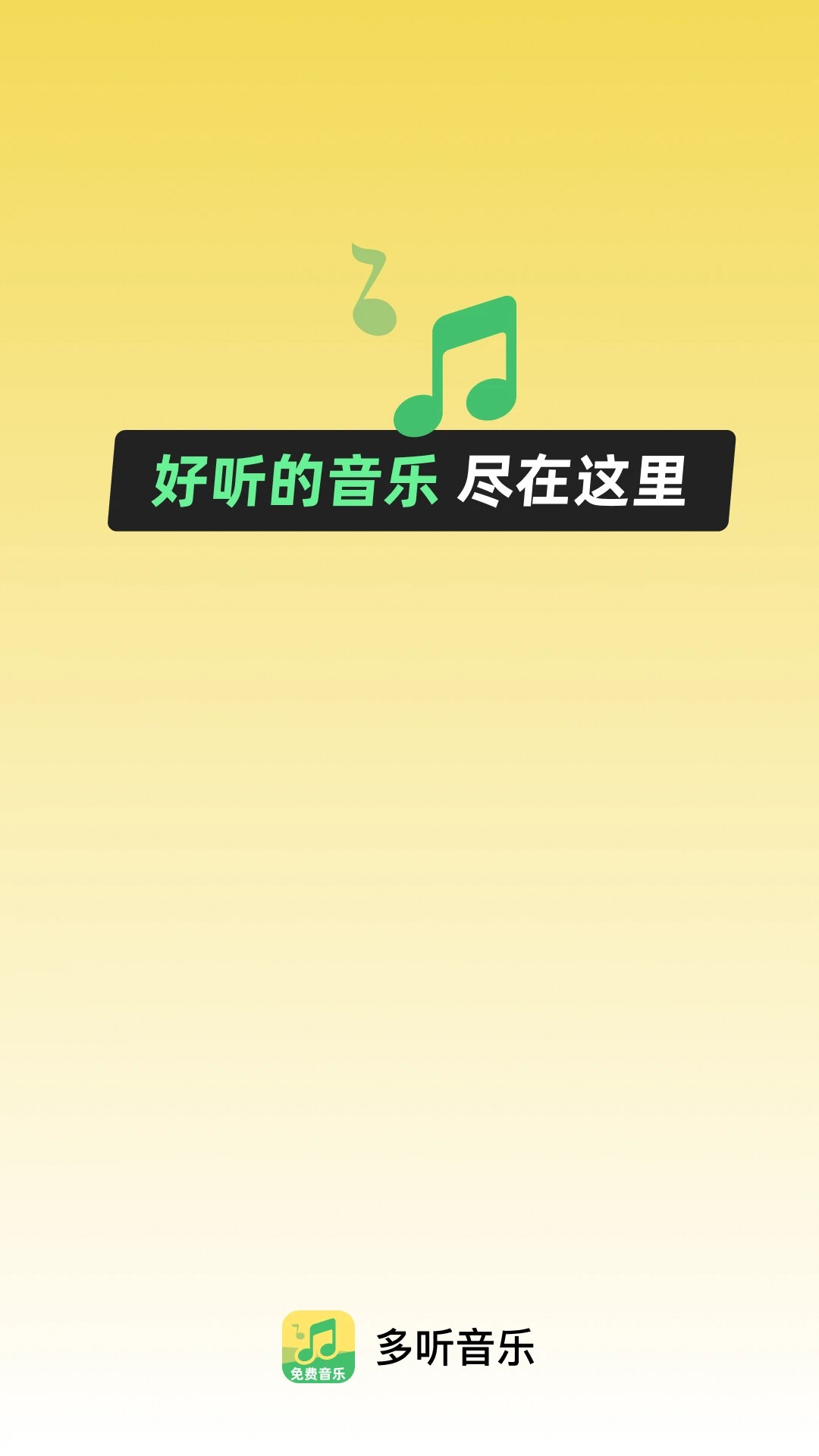 多听音乐全新版本