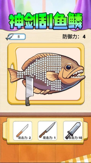 神剑刮鱼鳞单机版