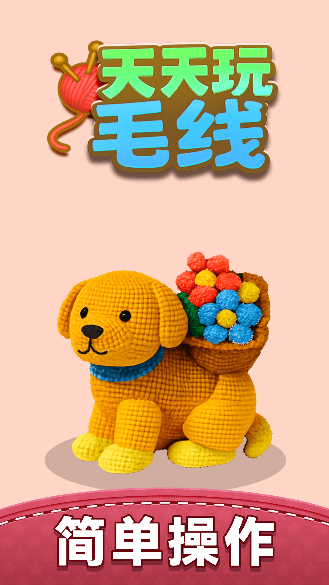 天天玩毛线付费版