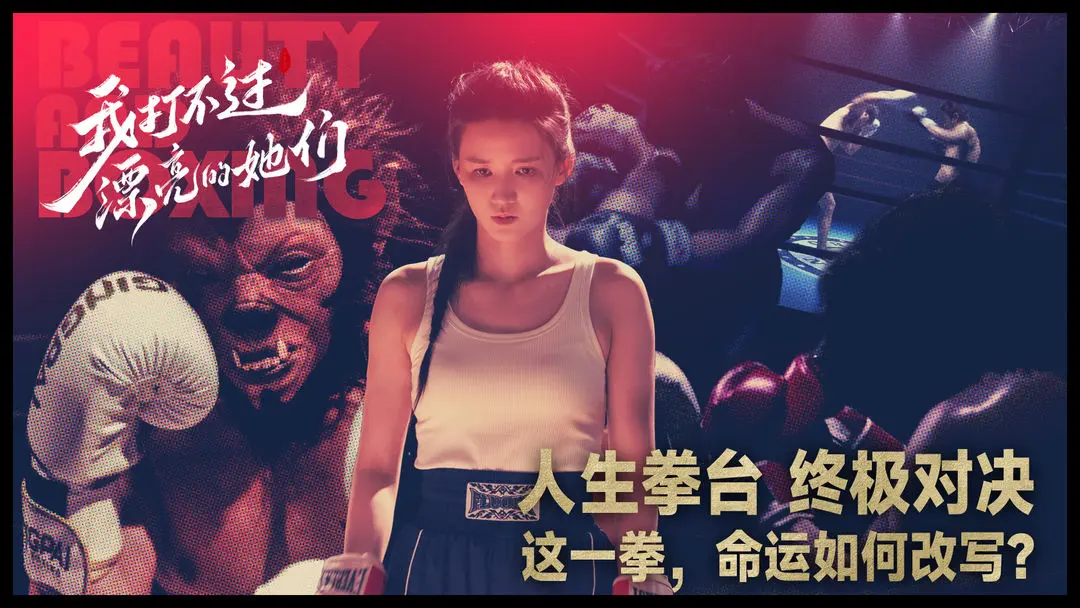 我打不过漂亮的她们国际版