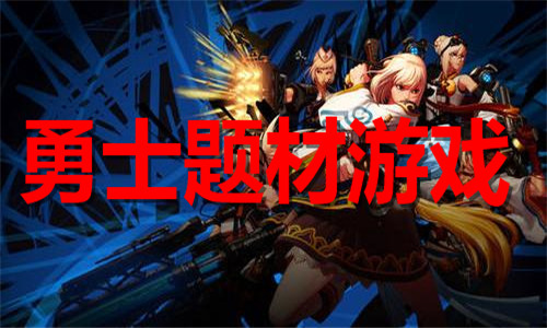 勇士题材游戏大全