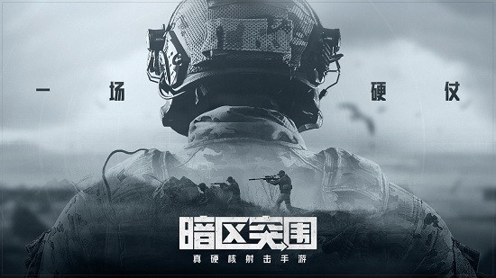 暗区突围ios国际版