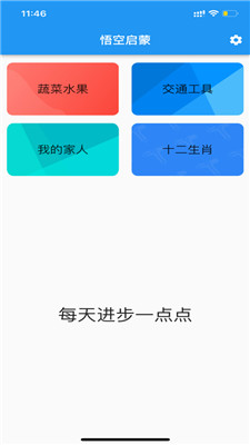 悟空启蒙ios官网版