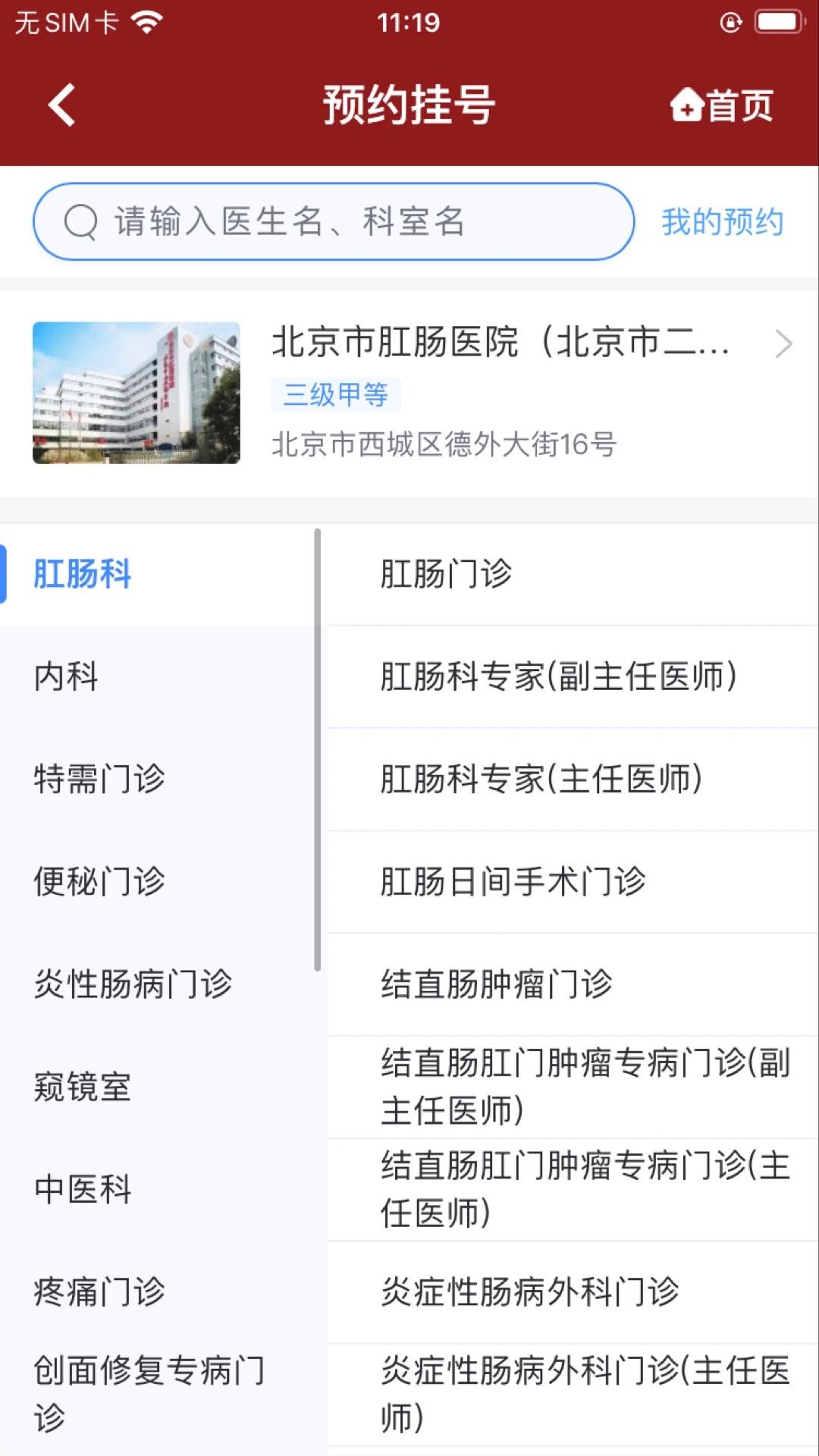 北京市肛肠医院自定义版