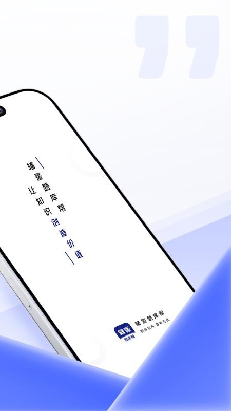 辅警题库帮纯净版