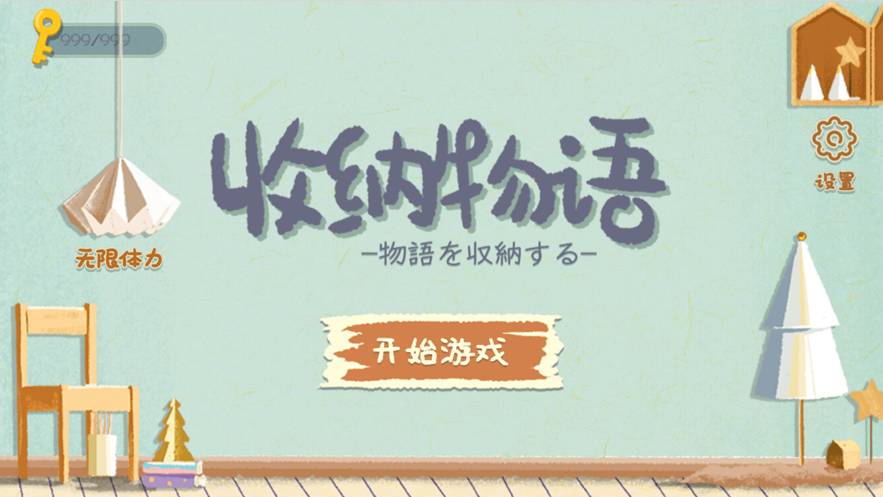 收纳物语苹果测试版