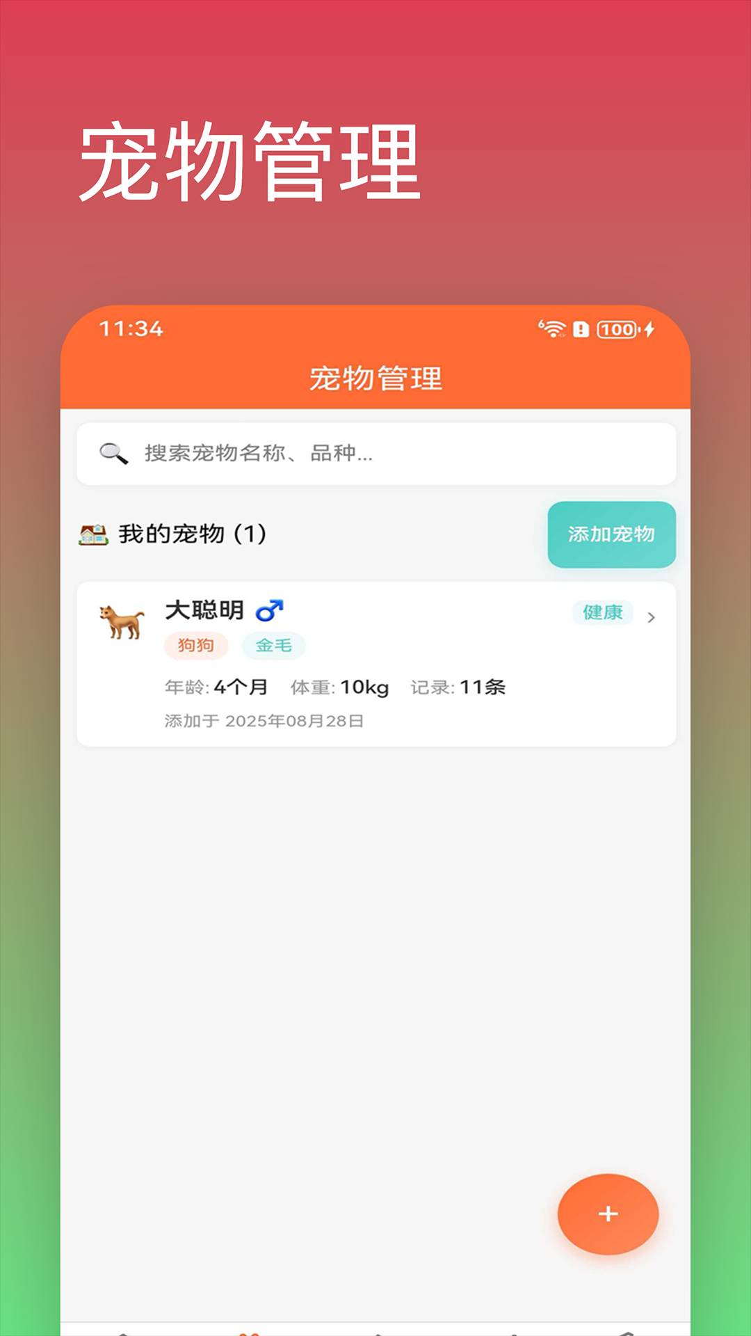 记宠物安卓版