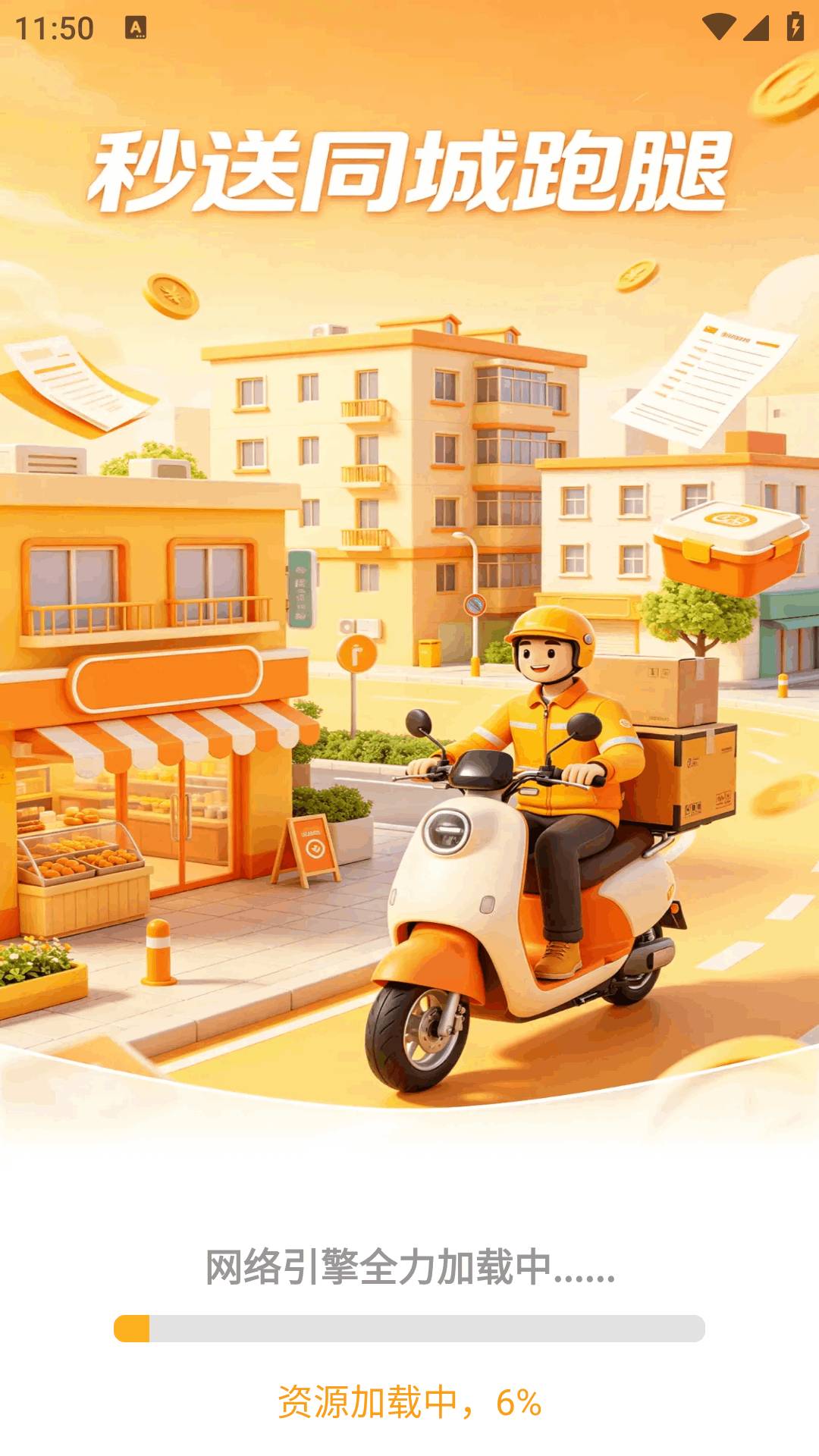 秒送同城跑腿纯净版