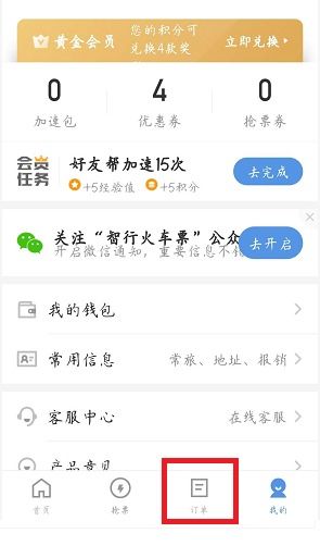智行火车票如何查全部历史订单